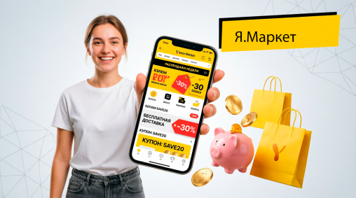 Как сэкономить на Яндекс Маркете: 7 работающих способов Как сэкономить на Яндекс Маркете: 7 работающих способов